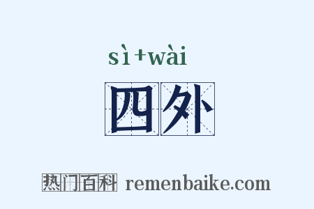 四外是什么意思的图片